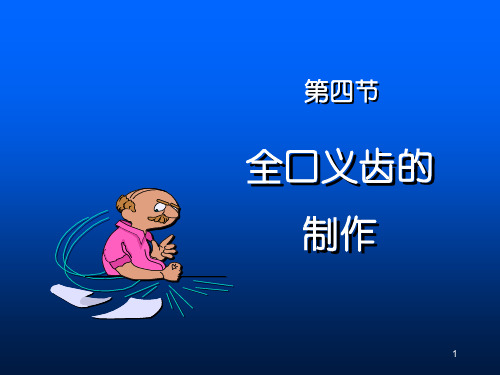 全口义齿-印模与模型PPT参考幻灯片