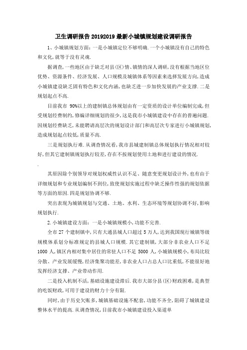 卫生调研报告2019 2019最新小城镇规划建设调研报告 精品