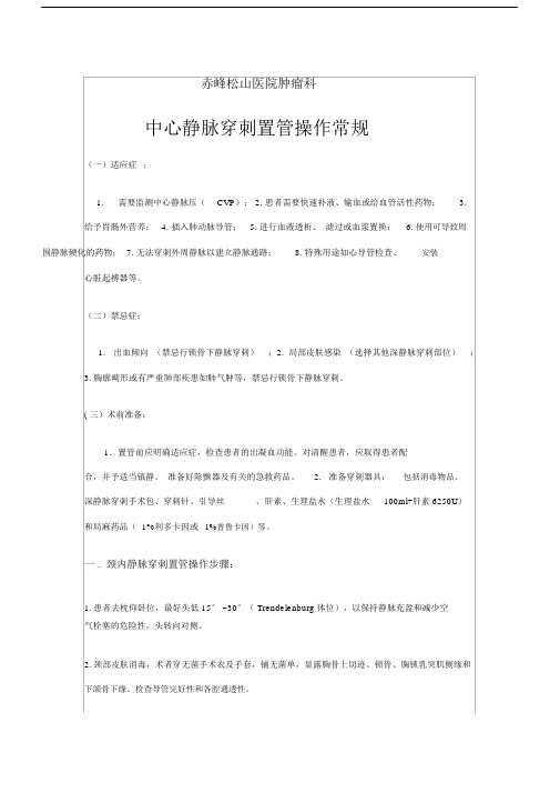 中心静脉穿刺置管常规.docx