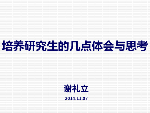 培养研究生的几点体会和思考