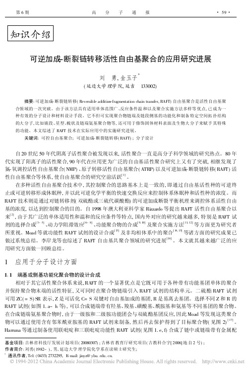 可逆加成_断裂链转移活性自由基聚合的应用研究进展