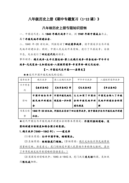 八年级历史上册《期中专题复习(1-12课)》