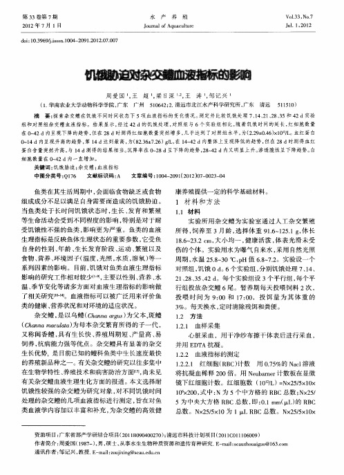 饥饿胁迫对杂交鳢血液指标的影响