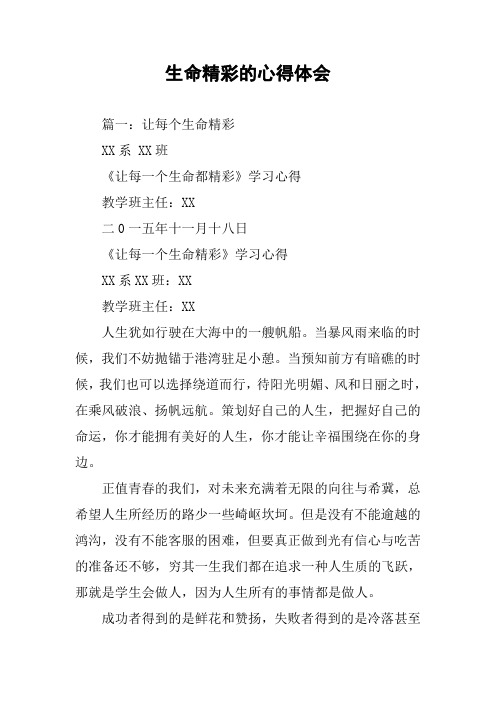 生命精彩的心得体会