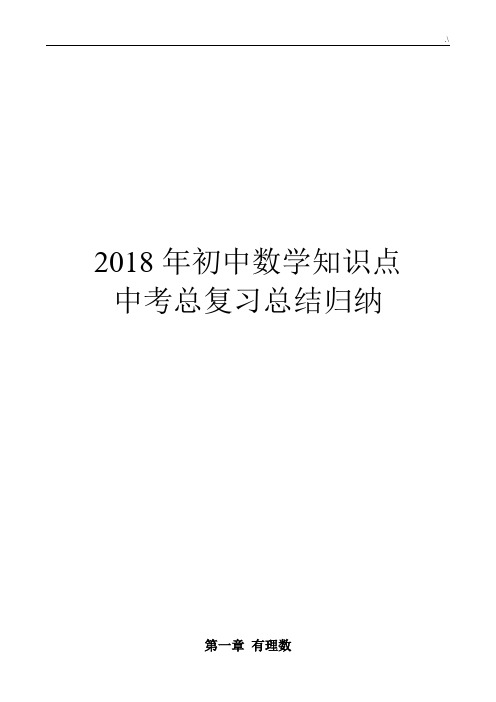 2018年度初级中学数学考点中考总复习资料练习情况总结心得与分享归纳(人教出版)