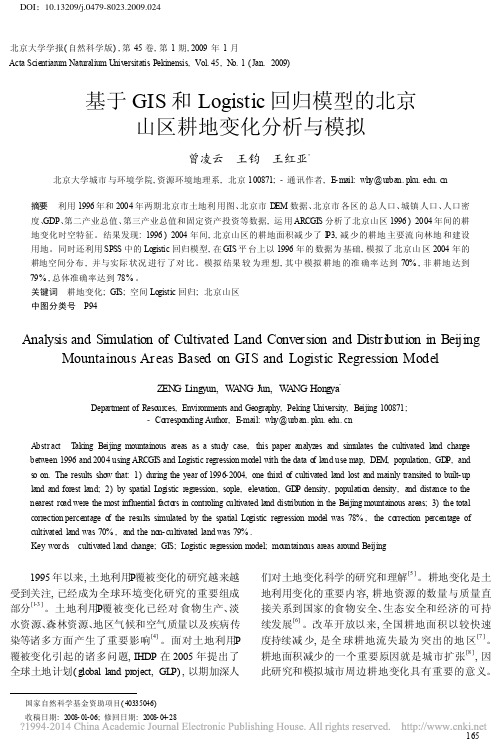 基于GIS和Logistic回归模型的北京山区耕地变化分析与模拟