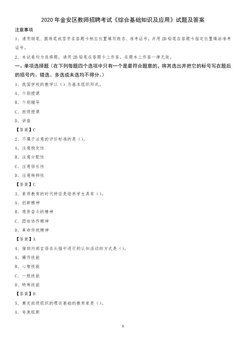 2020年金安区教师招聘考试《综合基础知识及应用》试题及答案