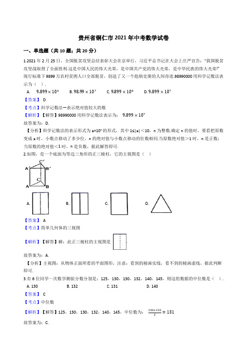 贵州省铜仁市2021年中考数学试卷真题(word版,含答案解析)