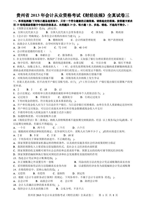贵州省2013年会计从业资格考试《财经法规》全真试卷三