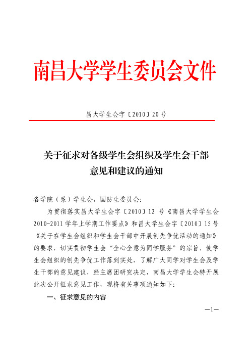 昌大学生会字〔2010〕20号关于在各级学生会组织及学生会干部中征集意见和建议的通知