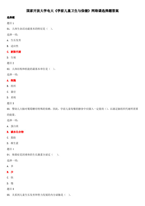 国家开放大学电大《学前儿童卫生与保健》网络课选择题答案