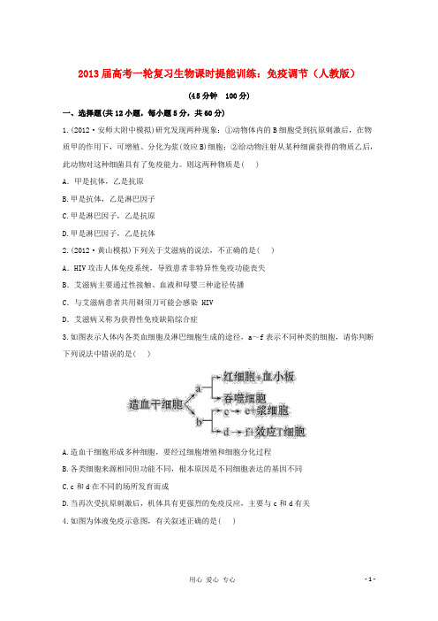 2013届高考生物一轮复习课时提能训练 免疫调节 新人教版