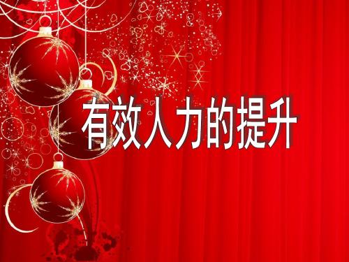 保险公司有效提升有效人力的重要性举措及行动规划46页-精选文档