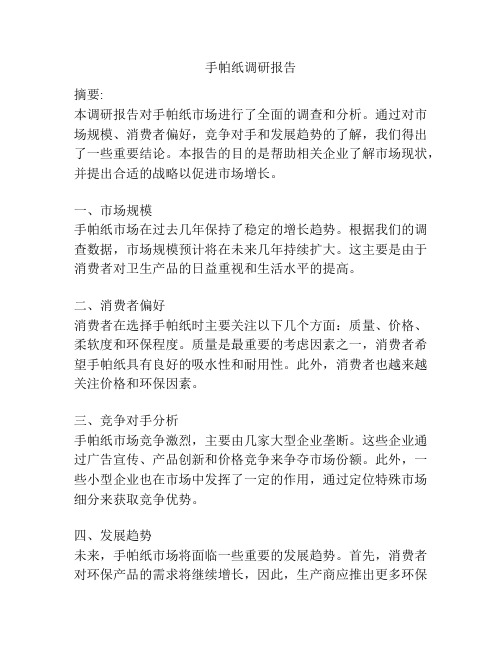 手帕纸调研报告