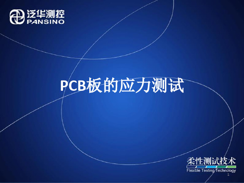 PCB板的应力测试