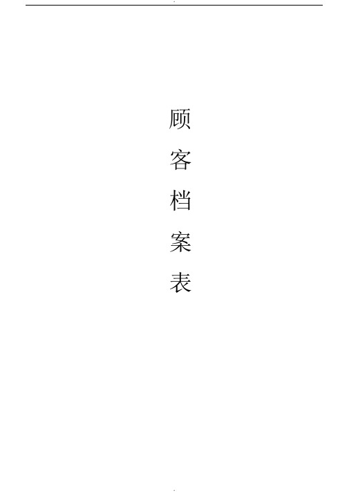 美容院顾客档案(完美版)