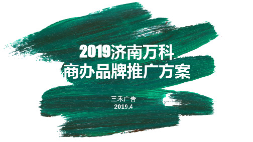 2019济南万科商办品牌策划方案-北京三禾广告