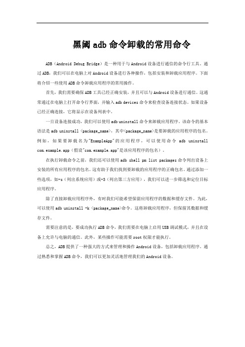 黑阈adb命令卸载的常用命令