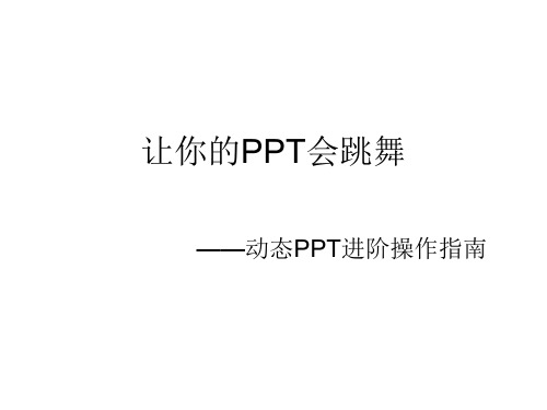 让你的PPT会跳舞