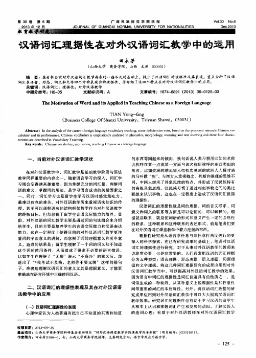汉语词汇理据性在对外汉语词汇教学中的运用