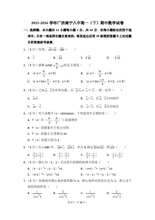 2015-2016年广西南宁八中高一(下)期中数学试卷和答案