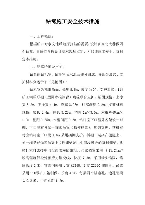 钻窝施工安全技术措施