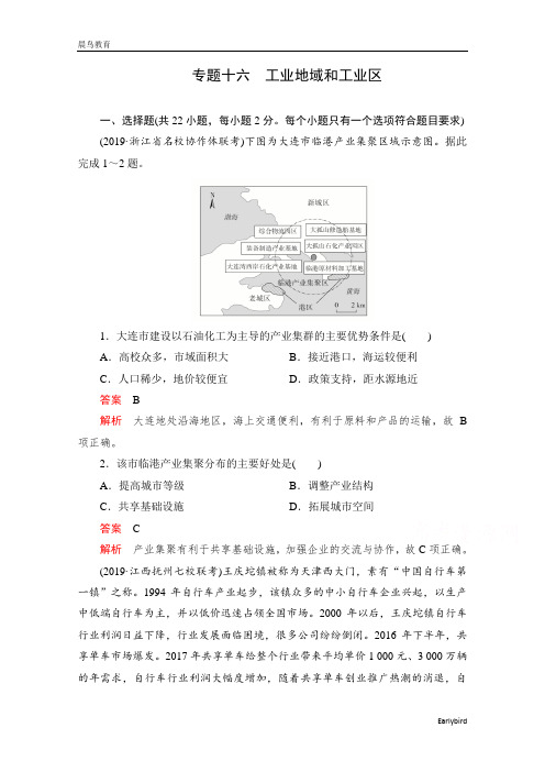 2021届高考地理一轮专题卷：第一部分 专题16 工业地域和工业区 
