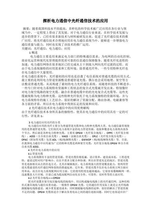 探析电力通信中光纤通信技术的应用
