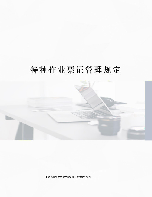 特种作业票证管理规定