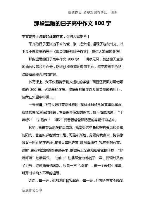 那段温暖的日子高中作文800字