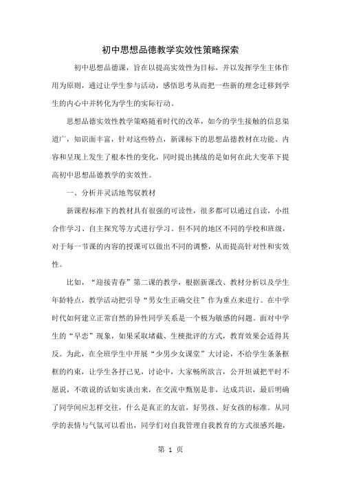 初中思想品德教学实效性策略探索共4页word资料
