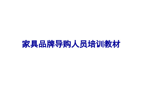 家具品牌导购人员培训教材