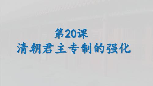 人教部编版历史七年级下第20课 清朝君主专制的强化课件  (共20张PPT)