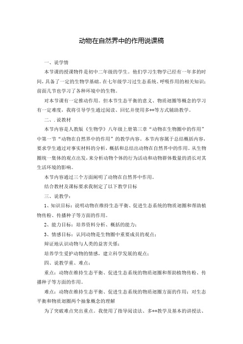 动物在自然界中的作用说课稿