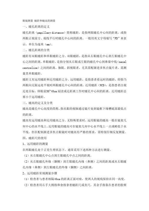 眼镜测量 瞳距和瞳高的测量