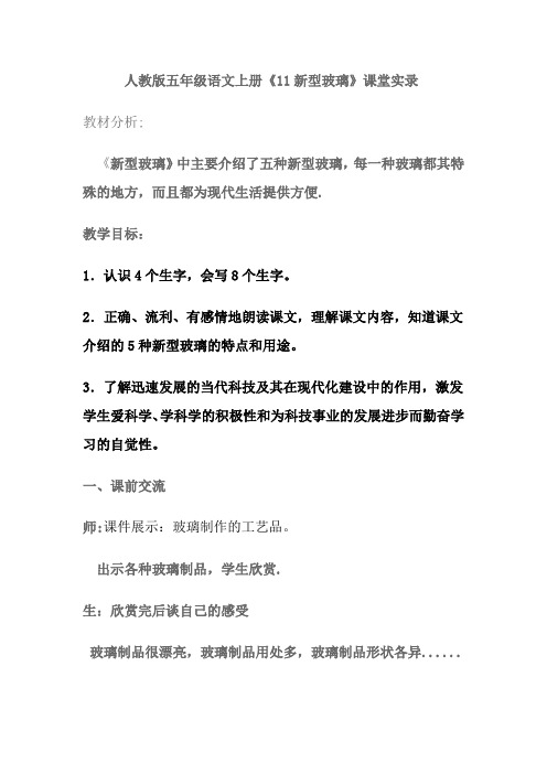 人教版五年级语文上册《新型玻璃》课堂实录