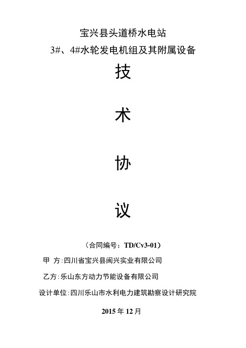 3#4#机组技术协议