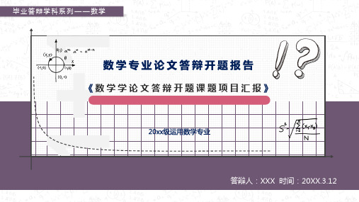 数学专业论文答辩开题报告PPT模板