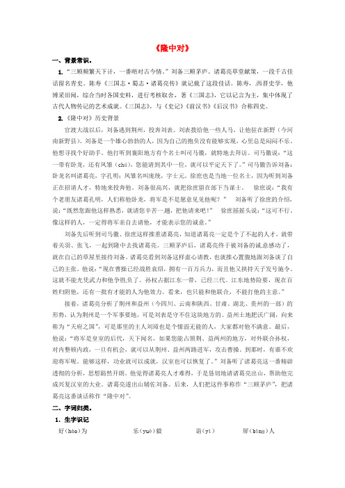 九年级语文上册 6.23《隆中对》教学参考资料 (新版)新人教版