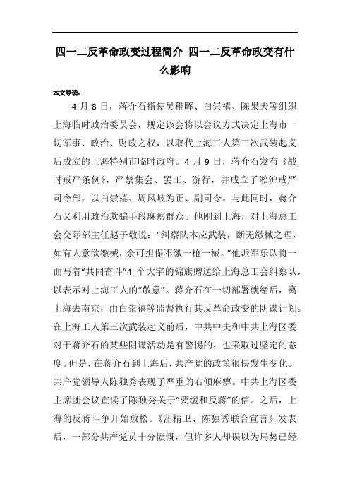 四一二反革命政变过程简介 四一二反革命政变有什么影响
