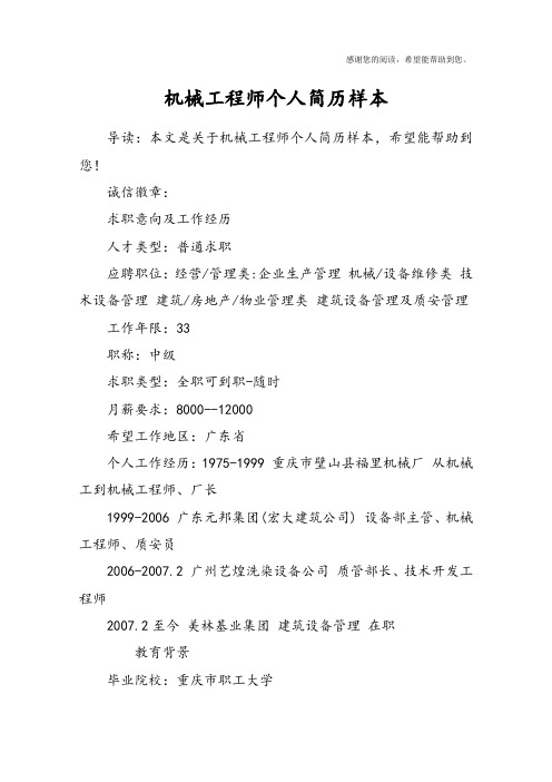 机械工程师个人简历样本