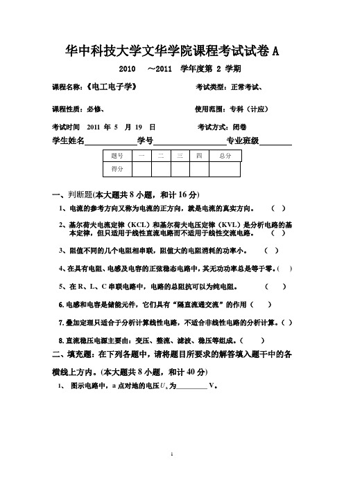 电工电子学考试题 A卷 10级计应