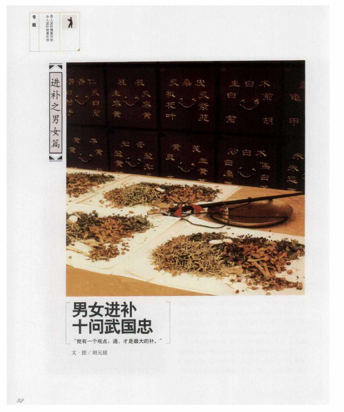 男女进补 十问武国忠
