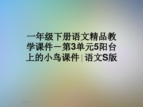 一年级下册语文精品教学课件-第3单元5阳台上的小鸟课件∣语文S版