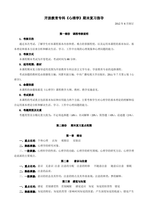 (2012春)开放教育专科《心理学》期末复习指导