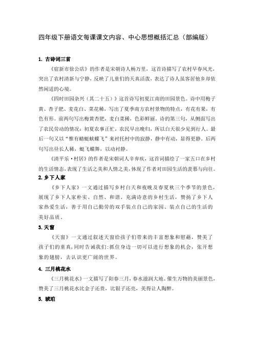 四年级下册语文每课课文内容、中心思想概括汇总(部编版)