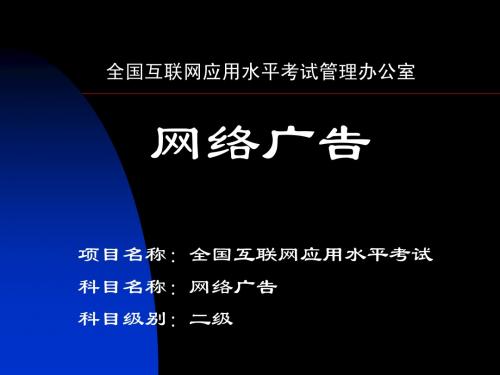 IALE《网络广告》第6章(二级)