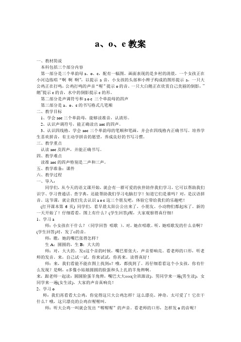 a o e教案