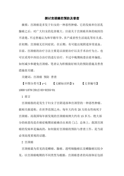 探讨宫颈癌的预防及普查