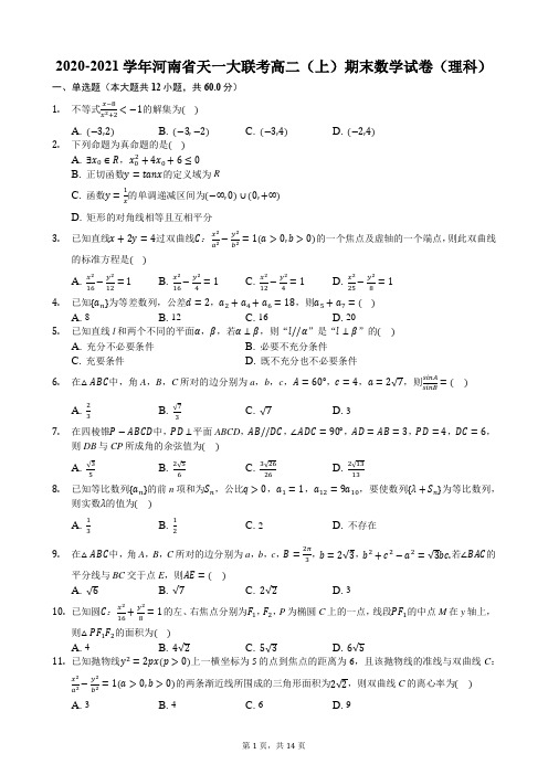 2020-2021学年河南省天一大联考高二(上)期末数学试卷(理科)